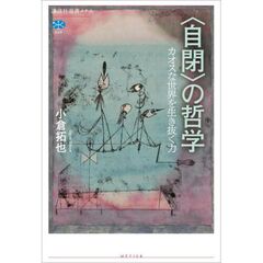 〈自閉〉の哲学　カオスな世界を生き抜く力