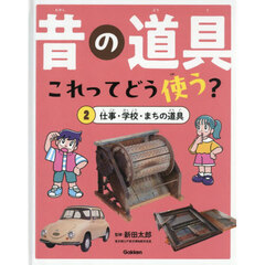 昔の道具これってどう使う？　２　仕事・学校・まちの道具