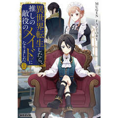 異世界転生したら、推しの敵役のメイドになりました　１