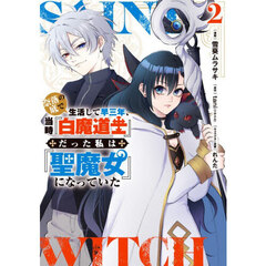 奈落の底で生活して早三年、当時『白魔道士』だった私は『聖魔女』になっていた　２