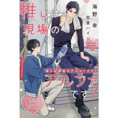 推しは現場のアルファです！