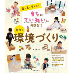 ０・１・２歳児の育ちにていねいに向き合う遊びの環境づくり