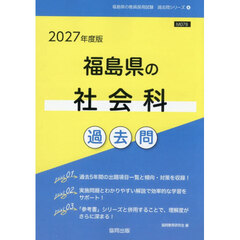 ’２７　福島県の社会科過去問