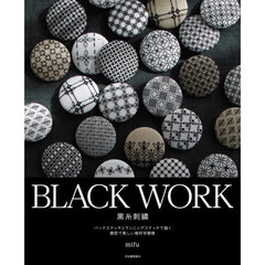 ＢＬＡＣＫ　ＷＯＲＫ黒糸刺繍　バックステッチとランニングステッチで描く緻密で美しい幾何学模様