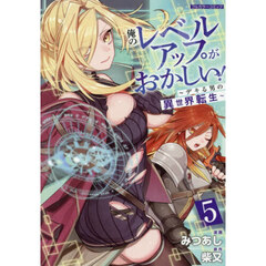 俺のレベルアップがおかしい！　５