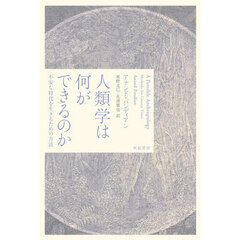 人類学は何ができるのか　不安な時代を生きるための方法