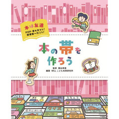 本は友達　ＰＯＰ・帯を作ろう！図書館へ行こう！　〔２〕　本の帯を作ろう