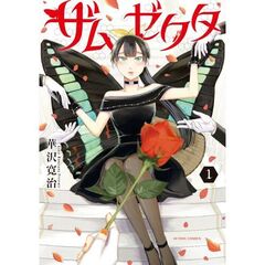 ザムゼクタ　１