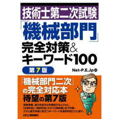 技術士第二次試験「機械部門」完全対策＆キーワード１００　第７版