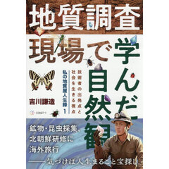 地質調査現場で学んだ自然観