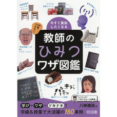 今すぐ真似したくなる教師のひみつワザ図鑑