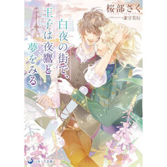 白夜の街で、王子は夜鷹と夢をみる