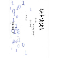 シン・ギンコウロン　リアル、デジタル、オルタナティブ、データ