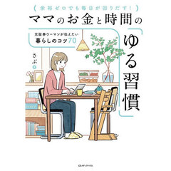 ママのお金と時間の「ゆる習慣」　元証券ウーマンが伝えたい暮らしのコツ７０　余裕ゼロでも毎日が回りだす！