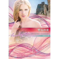 聖女の炎