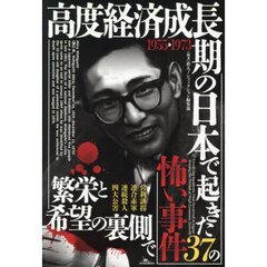 高度経済成長期の日本で起きた３７の怖い事件　１９５５－１９７３