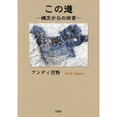 この道　―縄文からの伝言―