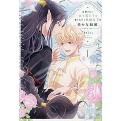 断罪された当て馬王子と愛したがり黒龍陛下の幸せな結婚　１