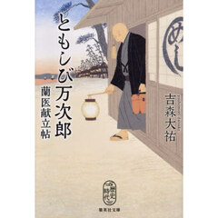 ともしび万次郎蘭医献立帖