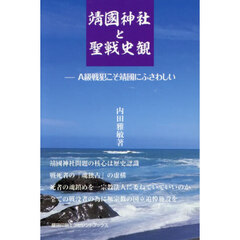 靖國神社と聖戦史観