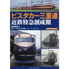 ビスタカー三重連　近鉄特急創成期