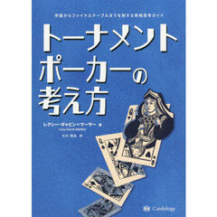 トーナメントポーカーの考え方