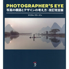 ＰＨＯＴＯＧＲＡＰＨＥＲ’Ｓ　ＥＹＥ　写真の構図とデザインの考え方　改訂完全版
