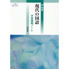 新精選　現代の国語　学習課題ノート