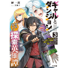 ギャルとダンジョンと周回遅れの探索英雄譚　元レジェンド・今は訳あり低ランク探索者な俺が、Ｓ級ギャルに懐かれまくって育成お任せされた　３