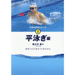 水泳４泳法シリーズ　２　平泳ぎ編