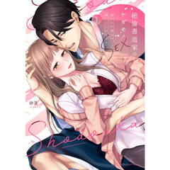 絶倫書道家のケダモノＳＥＸ　雇い主が朝まで離してくれません　１