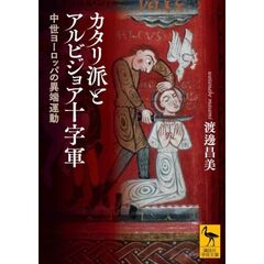 カタリ派とアルビジョア十字軍　中世ヨーロッパの異端運動