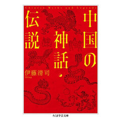 中国の神話・伝説