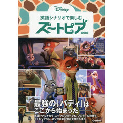 英語シナリオで楽しむズートピア　新装版