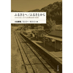 ふるさとへ／ふるさとから　日本文化における故郷意識の展開