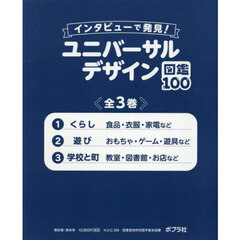インタビューで発見！　ユニバーサルデザイン図鑑１００　３巻セット