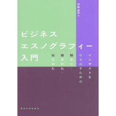 ビジネスエスノグラフィー入門　インサイトを引き出すための観かた・聴きかた・伝えかた
