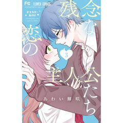 残念な恋の主人公たち　３