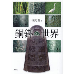 銅鐸の世界