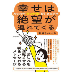 幸せは絶望が連れてくる　あなたの“努力貯金”を引き出す本