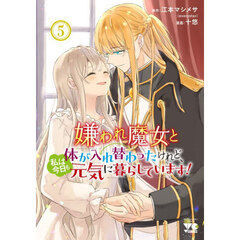 嫌われ魔女と体が入れ替わったけれど、私は今日も元気に暮らしています！　５