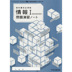 情報ⅠＡＤＶＡＮＣＥＤ問題演習ノート