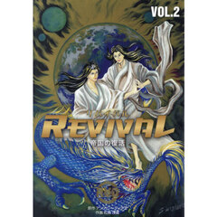 ＲＥＶＩＶＡＬ　帝国の復活　ＶＯＬ．２