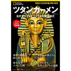 ツタンカーメン　古代エジプトとファラオの黄金時代