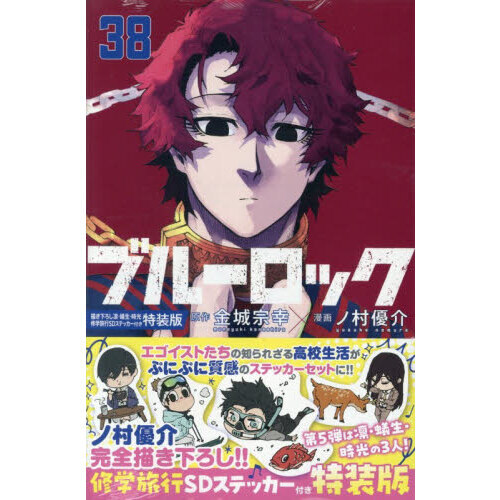 ブルーロック 38 描き下ろし凛・蟻生・時光修学旅行SDステッカー付き特