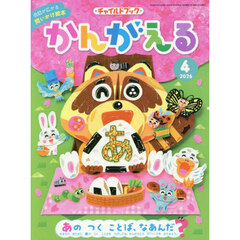 かんがえる　２０２６　４月号
