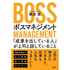 ボスマネジメント　「成果を出している人」が上司と話していること