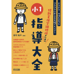 特別支援学級担任のための小１指導大全