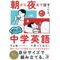 朝から夜まで話すこと、ぜんぶ中学英語で言ってみた！