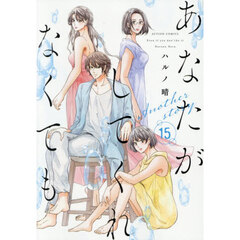 あなたがしてくれなくても Another story 15